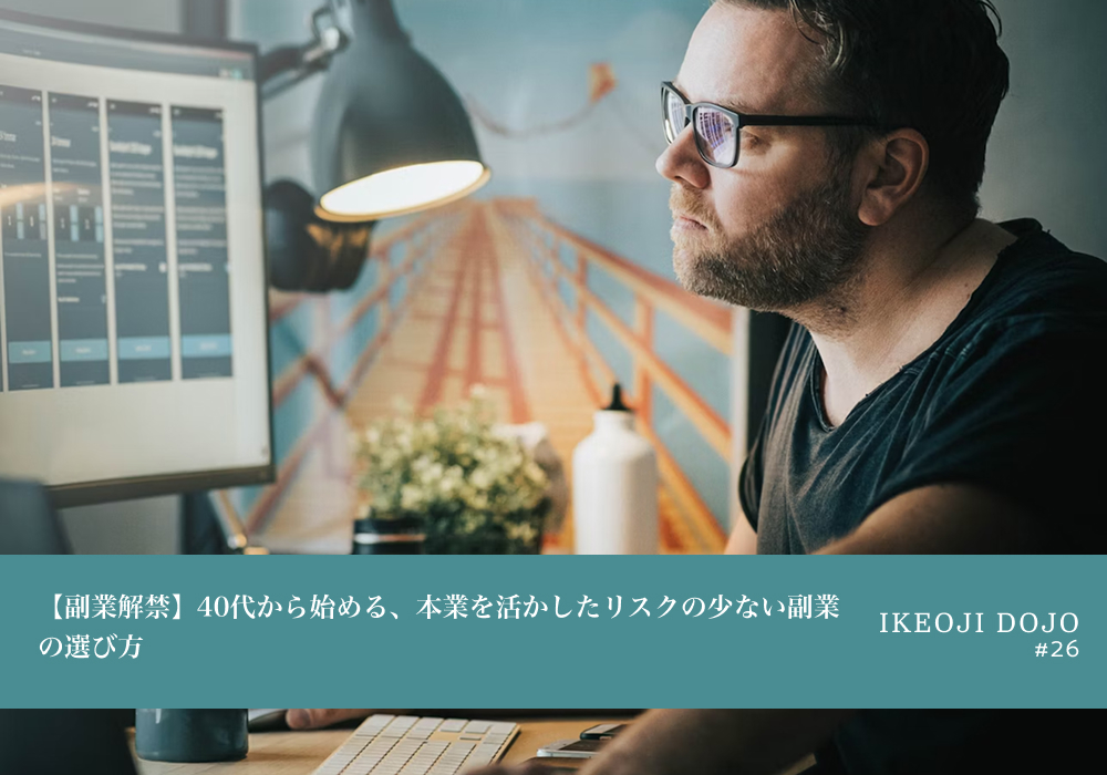 【副業解禁】40代から始める、本業を活かしたリスクの少ない副業の選び方