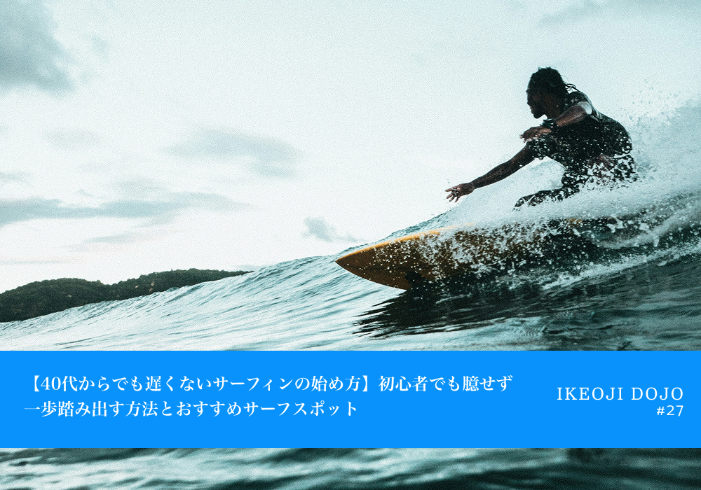 【40代からでも遅くないサーフィンの始め方】初心者でも臆せず一歩踏み出す方法とおすすめサーフスポット