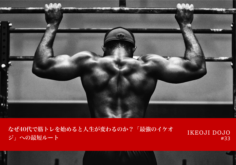 なぜ40代で筋トレを始めると人生が変わるのか？「最強のイケオジ」への最短ルート