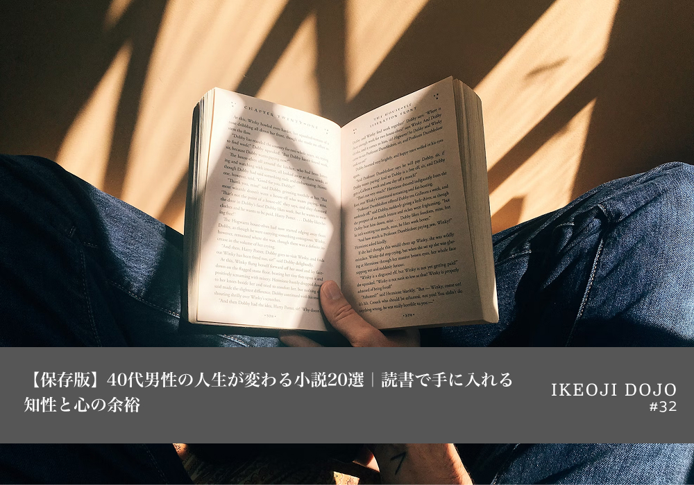 【保存版】40代男性の人生が変わる小説20選｜読書で手に入れる知性と心の余裕