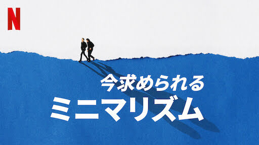 今求められるミニマリズム