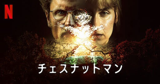 チェスナットマン